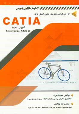 ‏‫طراحي قواعد، چك ها و عكس العمل ها در CATIA( محيط Knowledge Advisor )‬