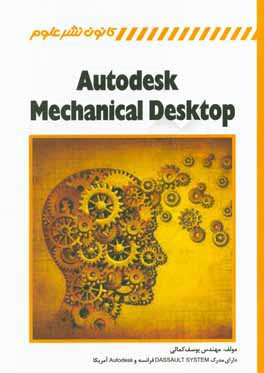 اتودسك مكانيكال دسكتاپ (Autodesk Mechanical Desktop)