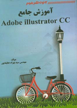 ‏‫آموزش جامع Adobe Illustrator CC 2018‏‬‬