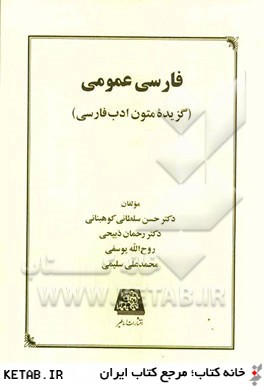 فارسي عمومي (گزيده متون ادب فارسي)
