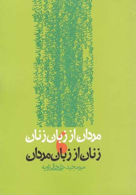 مردان از زبان زنان،زنان از زبان مردان