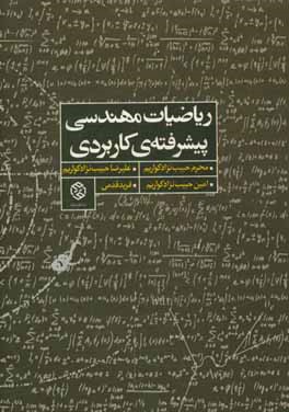 رياضيات مهندسي پيشرفته ي كاربردي قابل استفاده براي دانشجويان كارشناسي ارشد و دكتري...