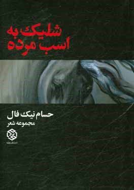 شليك به عصر مرده: مجموعه شعر