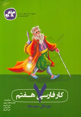 كتاب كار فارسي پايه هفتم(دوره اول متوسطه)