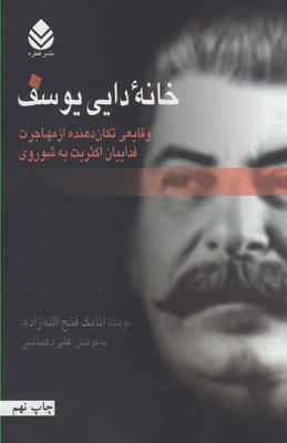 خانه دايي يوسف: وقايعي تكان دهنده از مهاجرت فداييان اكثريت به شوروي