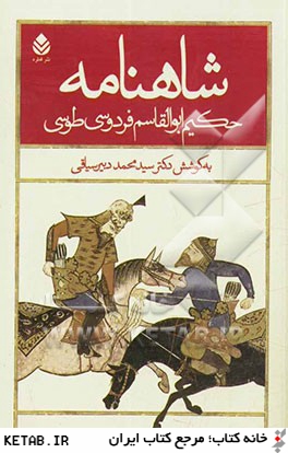 شاهنامه حكيم ابوالقاسم فردوسي طوسي (برمبناي تدوين دوم): با مقدمه و شرح لغات و تعبيرات (از پادشاهي بهمن تا پادشاهي قباد)