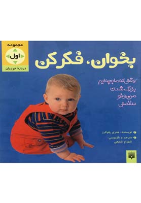 مجموعه بخوان و فكر كن 1 (درباره خودمان)