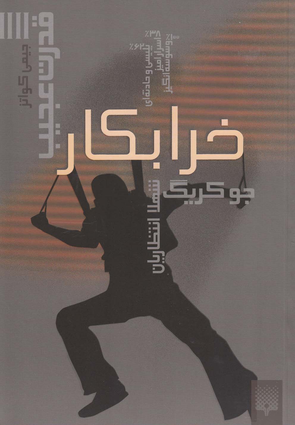 قدرت عجيب 4 (خرابكار)