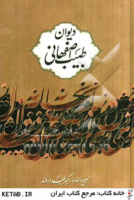 ديوان طبيب اصفهاني 