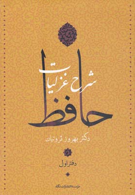 شرح غزليات حافظ (4جلدي)