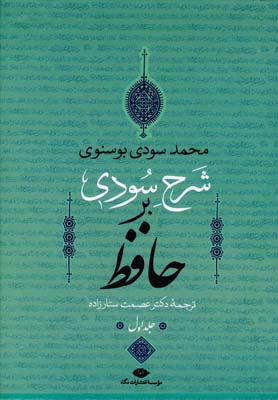 شرح سودي بر حافظ (4جلدي)
