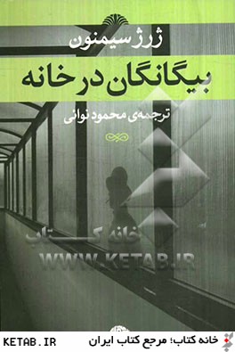 بيگانگان در خانه