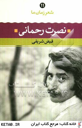 نصرت رحماني: شعر نصرت رحماني از آغاز تا امروز شعرهاي برگزيده تفسير و تحليل موفق ترين شعرها