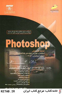 Photoshop شاخه كاردانش استاندارد مهارت: رايانه كار Photoshop شماره استاندارد: 56/ 26 - 1