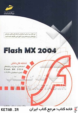 Flash MX 2004 شاخه كاردانش استاندارد مهارت: رايانه كار Flash MX 2004