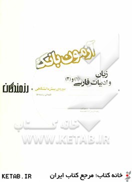 آزمون بانك رزمندگان زبان و ادبيات فارسي (1) و (2) دوره ي پيش دانشگاهي (كليه ي رشته ها)
