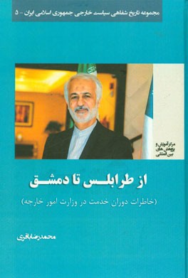 خاطرات دوران خدمت در وزارت امور خارجه: محمدرضا باقري