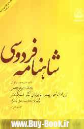 شاهنامه فردوسي12 (از پادشاهي بهمن تا پايان كار اسكندر)