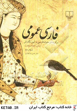 فارسي عمومي: برگزيده ي متون زبان فارسي و آيين نگارش