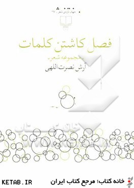 جهان تازه ي شعر (فصل كاشتن كلمات (مجموعه شعر))