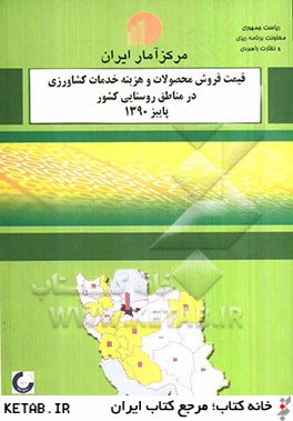 قيمت فروش محصولات و هزينه خدمات كشاورزي در مناطق روستايي كشور پاييز 1390