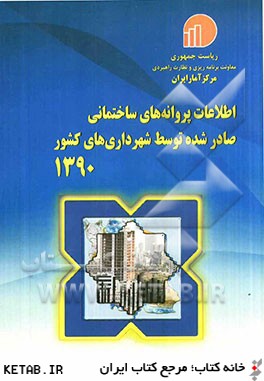 اطلاعات پروانه هاي ساختماني صادر شده توسط شهرداريهاي كشور 1390
