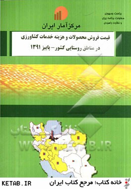 قيمت فروش محصولات و هزينه خدمات كشاورزي در مناطق روستايي كشور - پاييز 1391