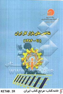 شاخص هاي بازار كار در ايران سال هاي 1391 - 1384