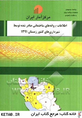 اطلاعات پروانه هاي ساختماني صادر شده توسط شهرداريهاي كشور زمستان 1391