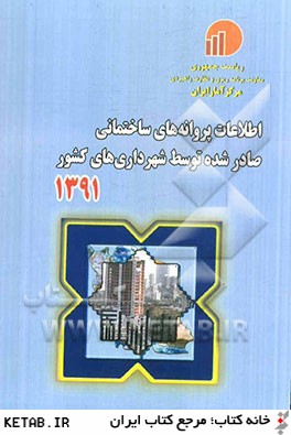اطلاعات پروانه هاي ساختماني صادر شده توسط شهرداريهاي كشور 1391