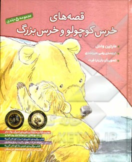 قصه هاي خرس كوچولو و خرس بزرگ (جلد 1 تا 5)