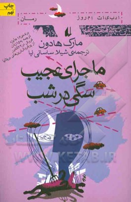 ماجراي عجيب سگي در شب