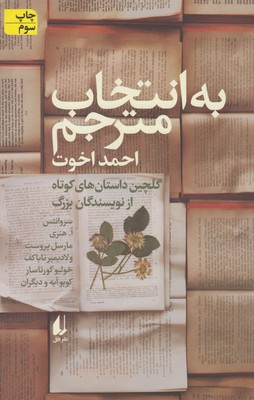 به انتخاب مترجم: داستان هاي گزيده