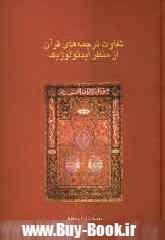 دانش هاي قرآني (تفاوت ترجمه هاي قرآن از منظر ايدئولوژيك)