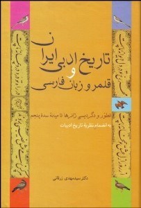 تاريخ ادبي ايران و قلمرو زبان فارسي