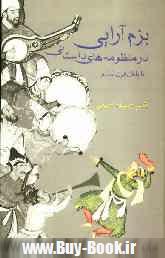 بزم آرايي در منظومه هاي داستاني تا پايان قرن ششم