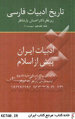 تاريخ ادبيات فارسي: ادبيات ايران پيش از اسلام (پيوست 1)