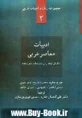 ادبيات معاصر عربي: داستان كوتاه، رمان، نمايشنامه، شعر و نقد