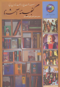 گنجينه آشنا: سيصد و شصت و پنج روز در صحبت شاعران پارسي گو (جوانان و فرهنگ جهاني 5)