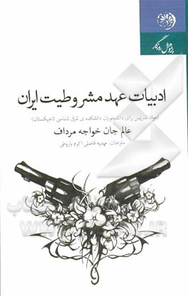 ادبيات عهد مشروطيت ايران (مواد تدريس براي براي دانشجويان دانشكده شرق شناسي تاجيكستان)