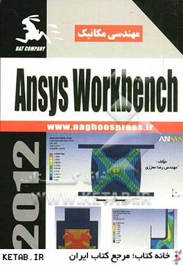 Ansys workbench براي مهندسي مكانيك