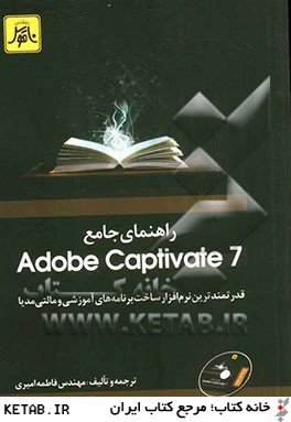 راهنماي جامع Adobe captivate: قدرتمندترين نرم افزار ساخت برنامه هاي آموزشي و مالتي مديا