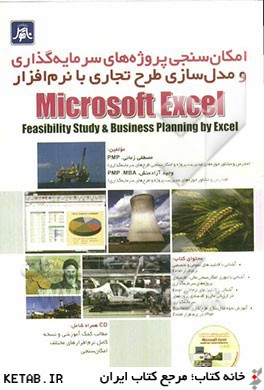 امكان سنجي پروژه هاي سرمايه گذاري و مدل سازي طرح تجاري با نرم افزار Microsoft Excel