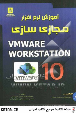 آموزش نرم افزار مجازي سازي VMware workstation 10