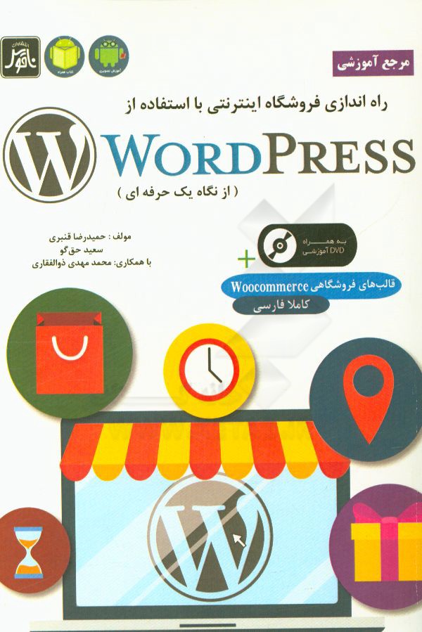 ‏‫مرجع آموزشي راه اندازي فروشگاه اينترنتي با استفاده از Wordpress (به روايت يك حرفه اي)‬