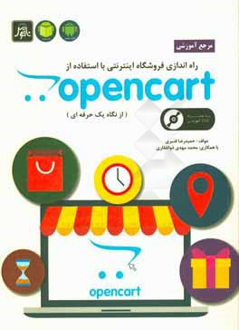 مرجع آموزشي راه اندازي فروشگاه اينترنتي با استفاده از opencart (به روايت يك حرفه اي)