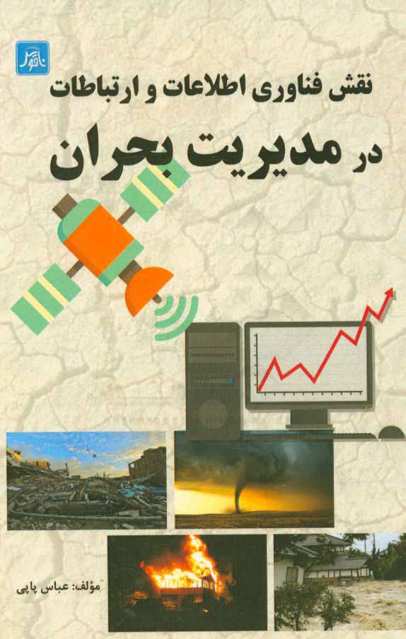 نقش فناوري اطلاعات و ارتباطات در مديريت بحران