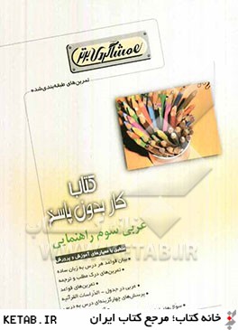 كتاب كار (هم شاگردي برتر) عربي سوم راهنمايي