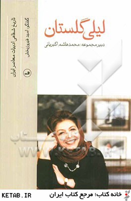 تاريخ شفاهي ادبيات معاصر ايران: ليلي گلستان