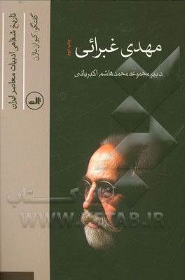 تاريخ شفاهي ادبيات معاصر ايران (مهدي غبرائي)